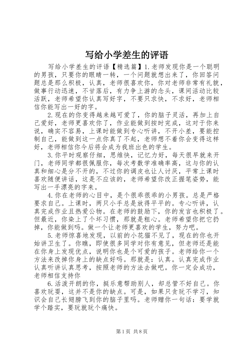 写给小学差生的评语_第1页