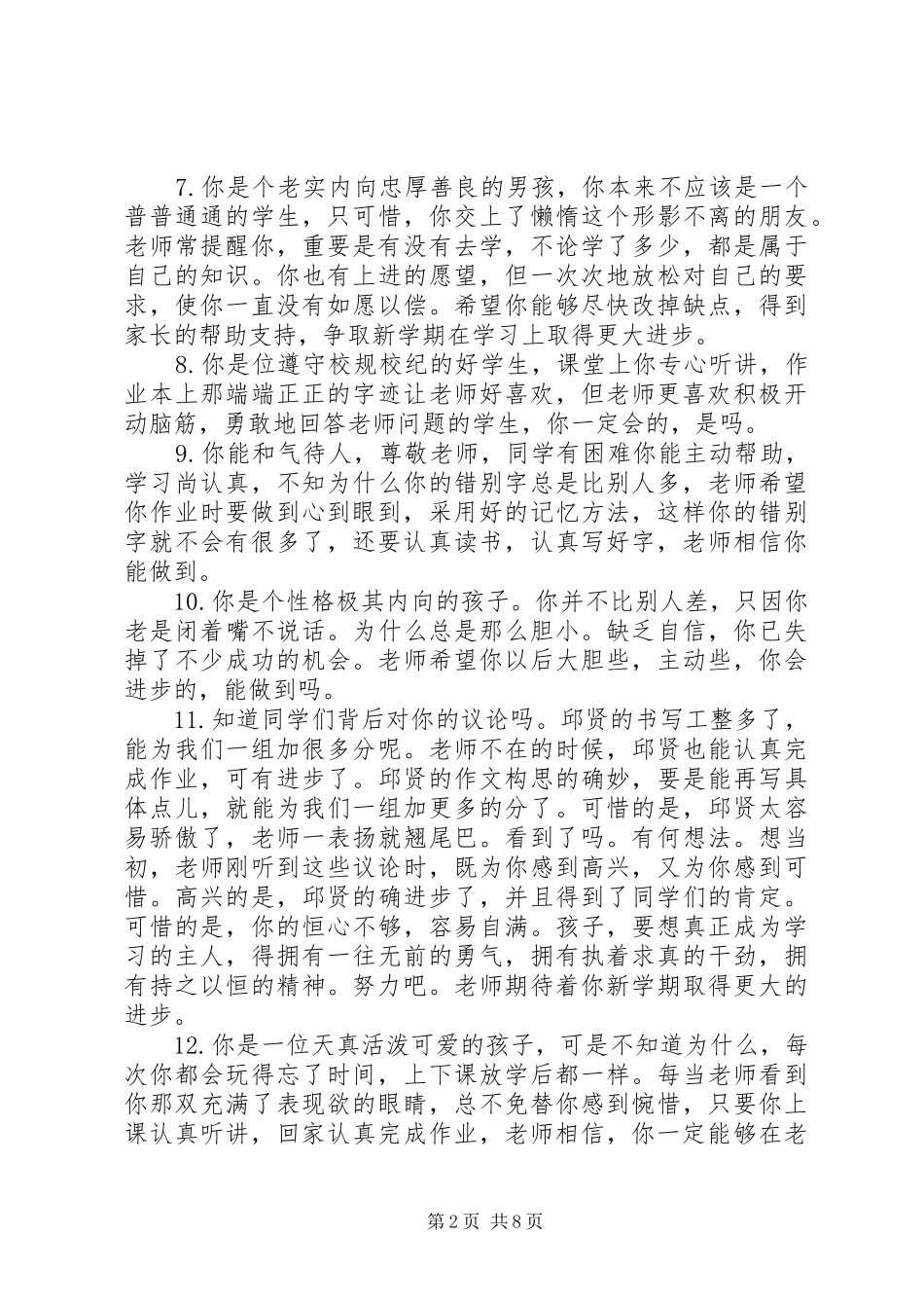 写给小学差生的评语_第2页