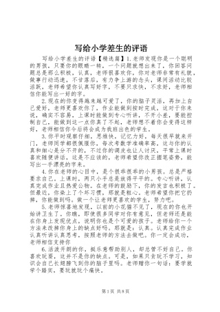 写给小学差生的评语