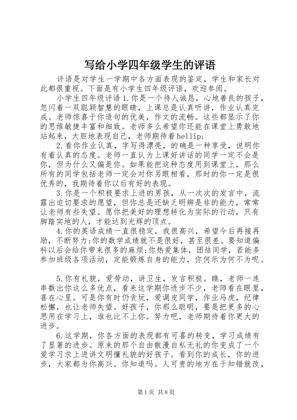 写给小学四年级学生的评语_第1页