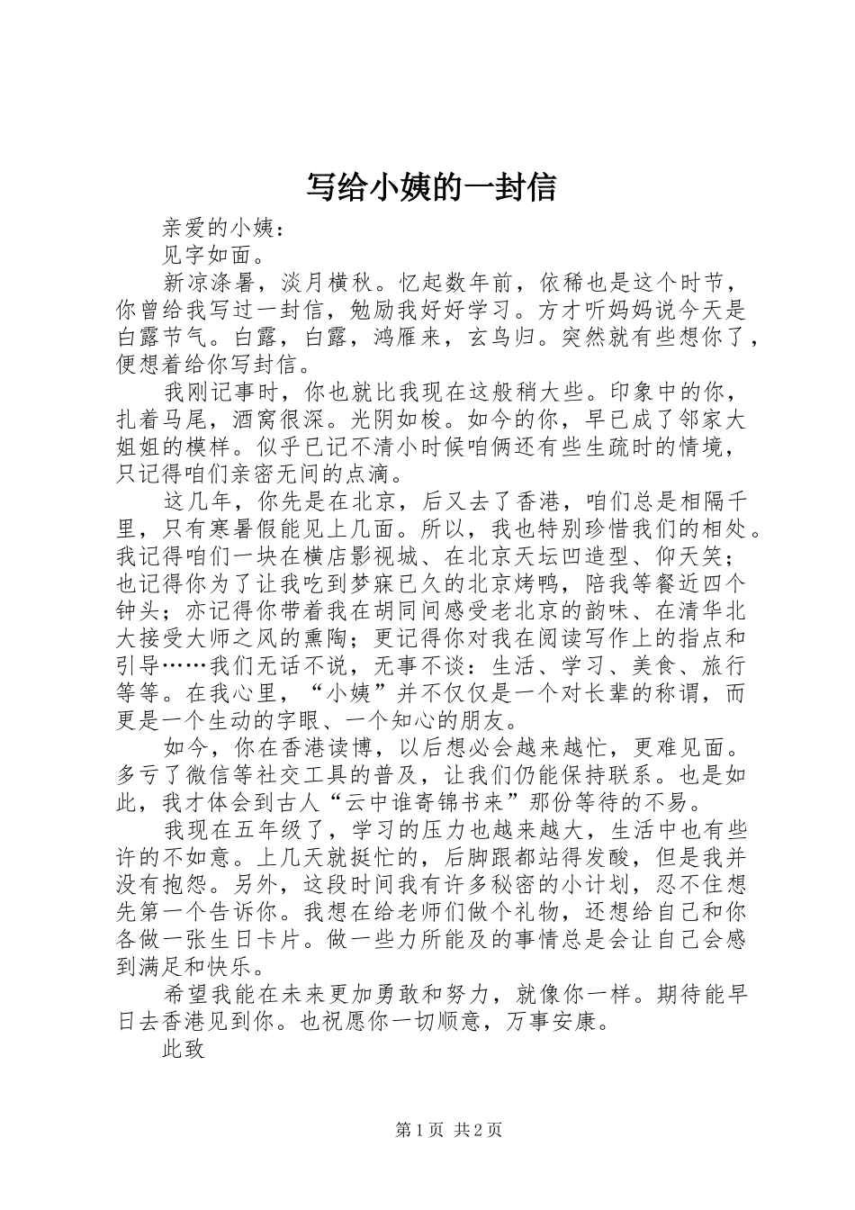 写给小姨的一封信_第1页