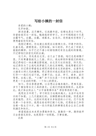 写给小姨的一封信