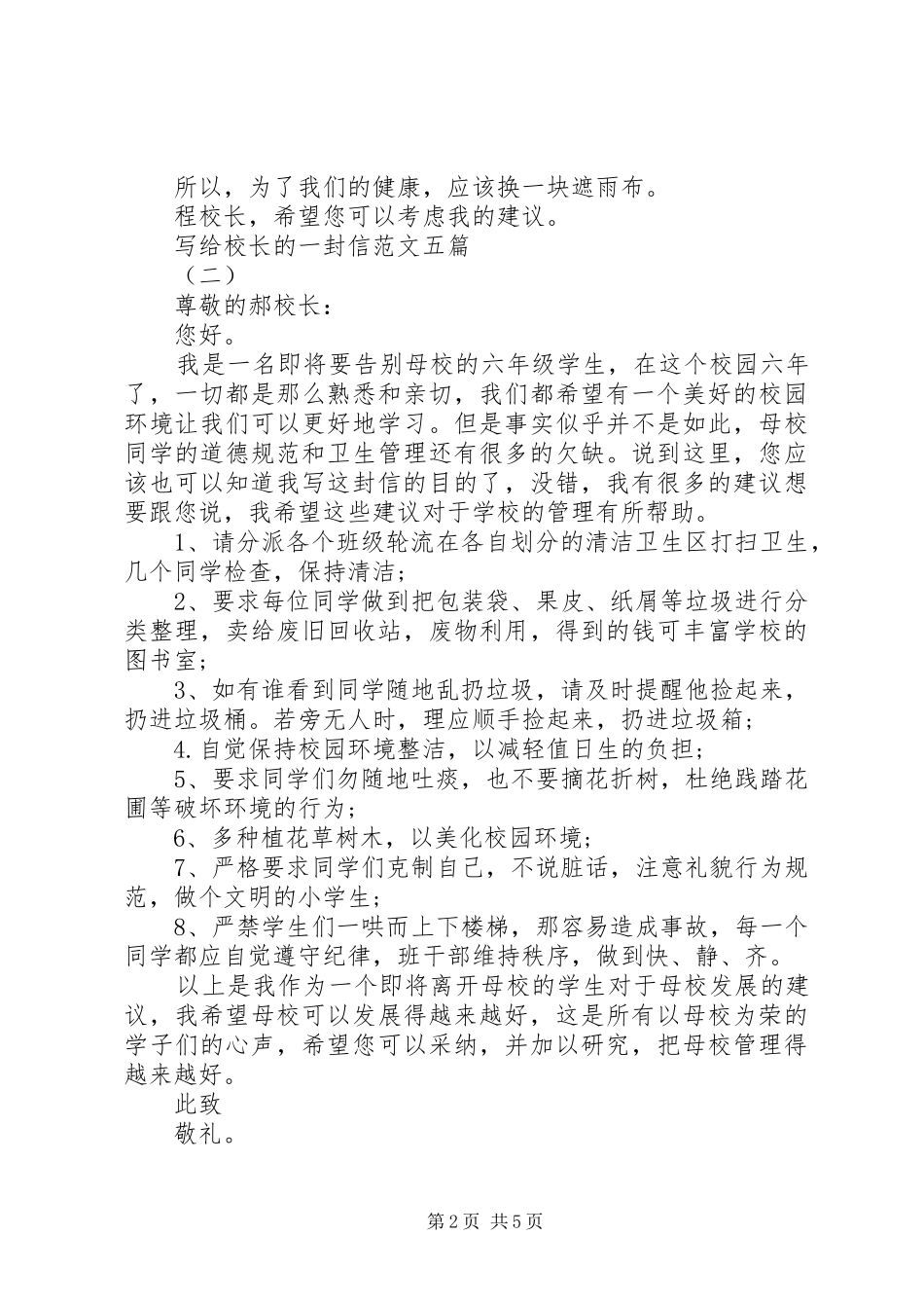 写给校长的一封信范文五篇_第2页
