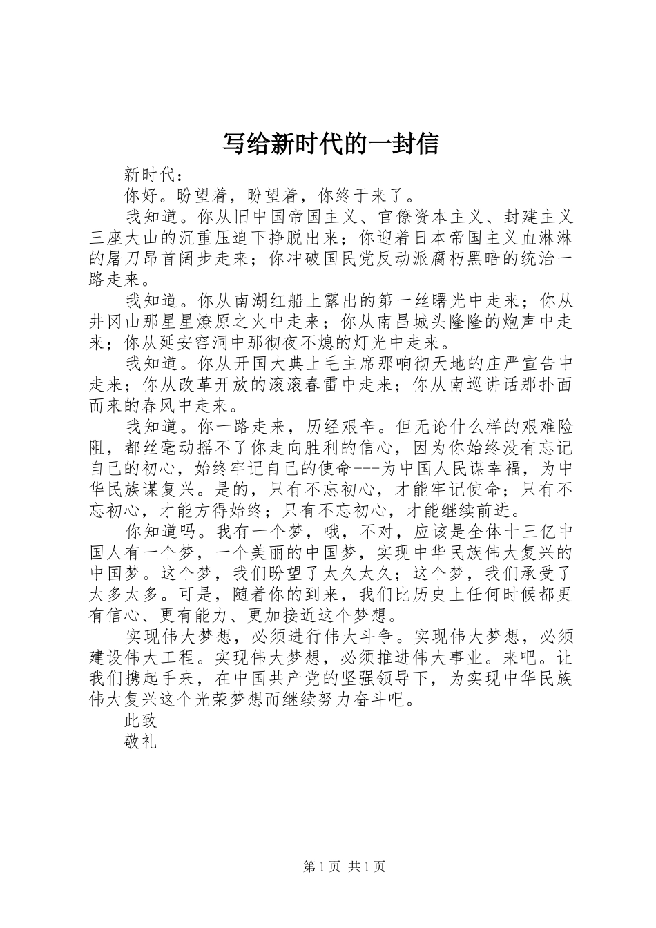写给新时代的一封信_第1页
