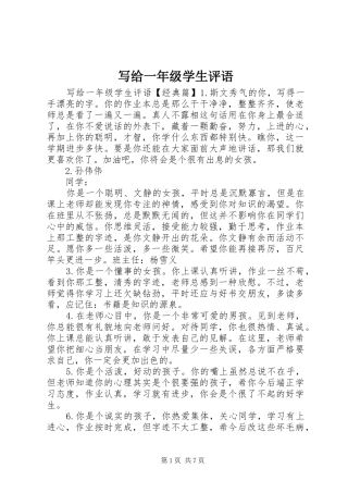 写给一年级学生评语