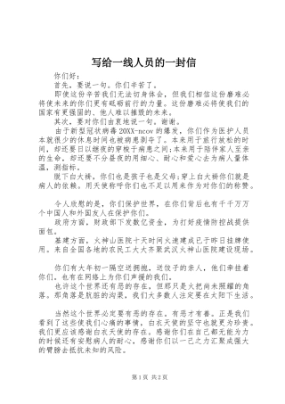 写给一线人员的一封信