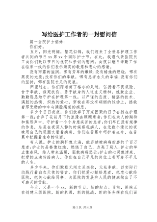 写给医护工作者的一封慰问信