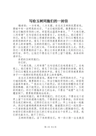 写给玉树同胞们的一封信