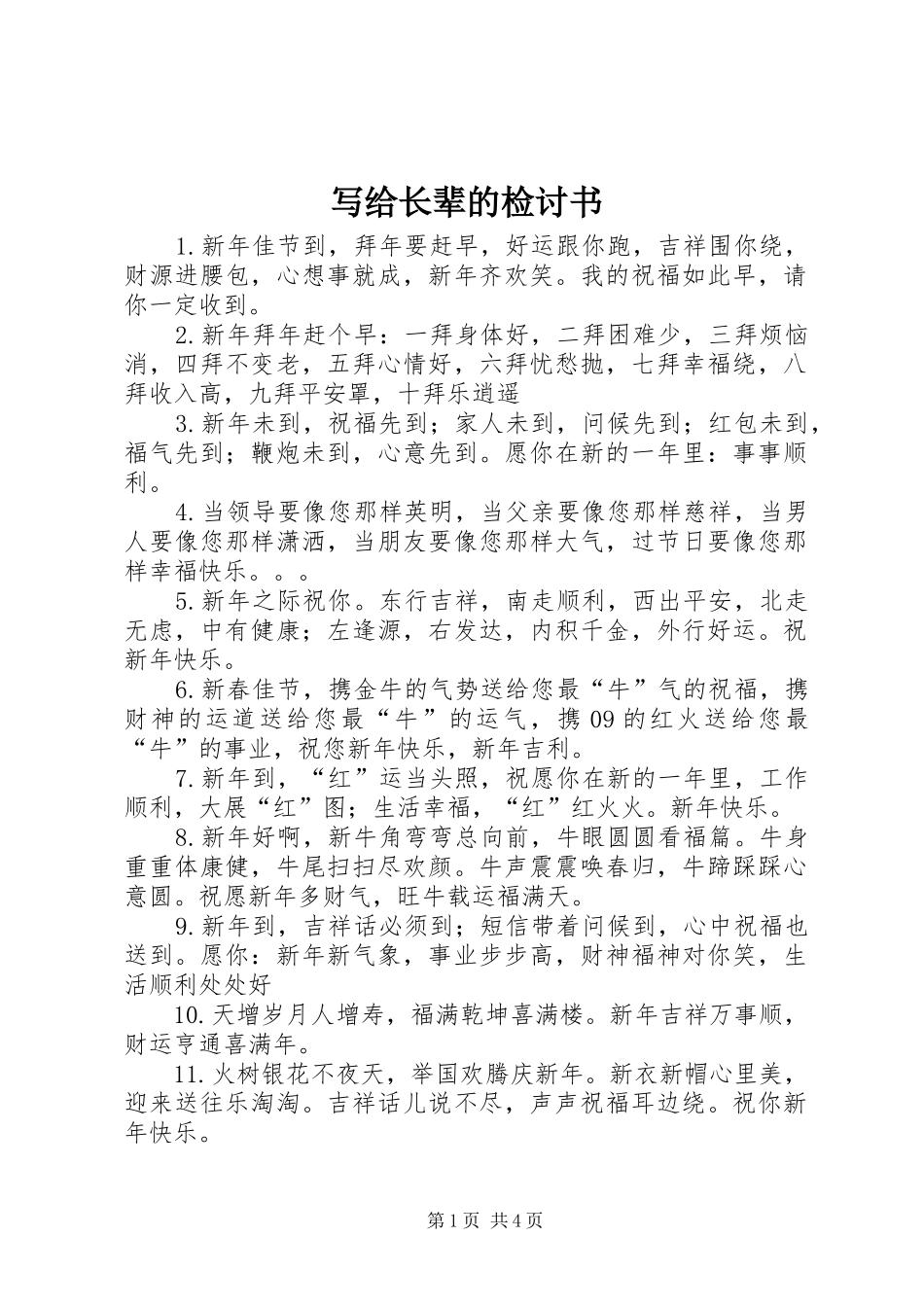 写给长辈的检讨书_第1页