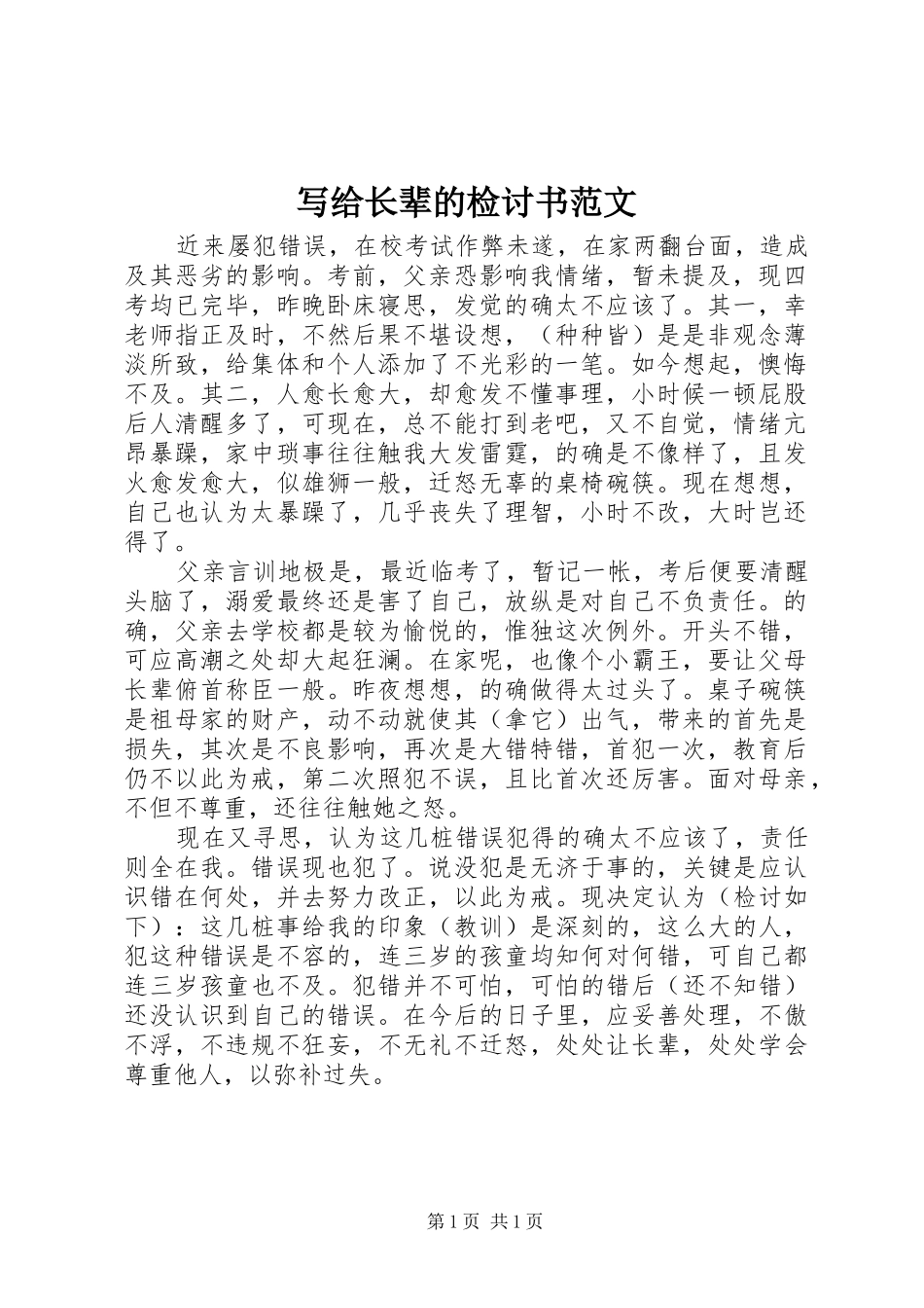 写给长辈的检讨书范文_第1页
