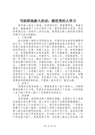 写给职场新人的话跟优秀的人学习