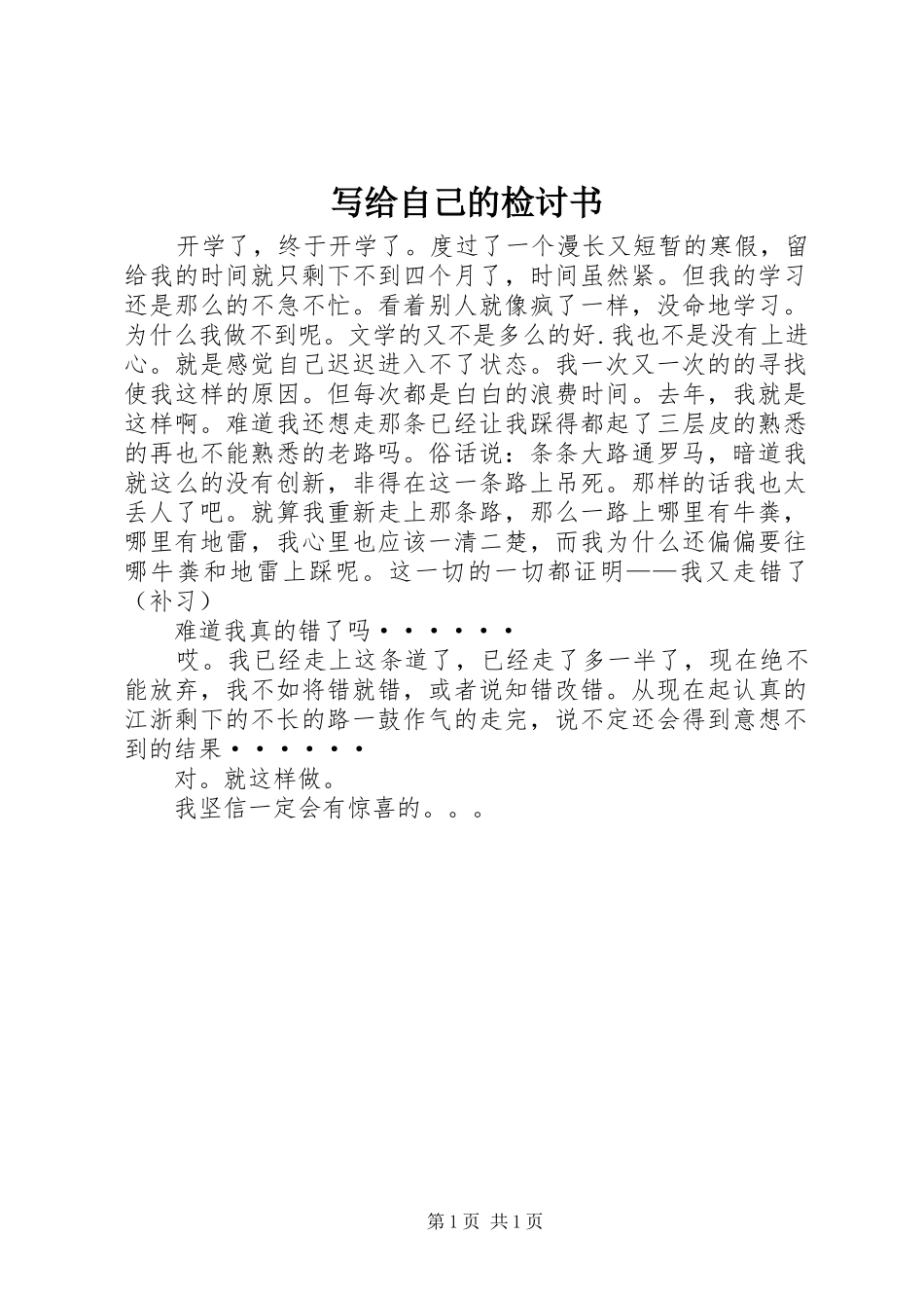 写给自己的检讨书_第1页