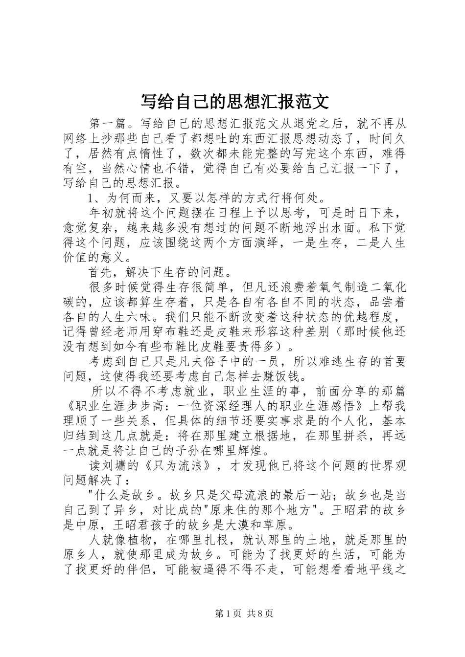 写给自己的思想汇报范文_第1页