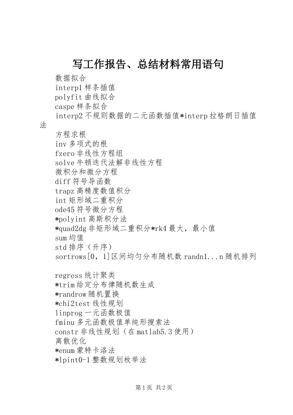 写工作报告总结材料常用语句_第1页