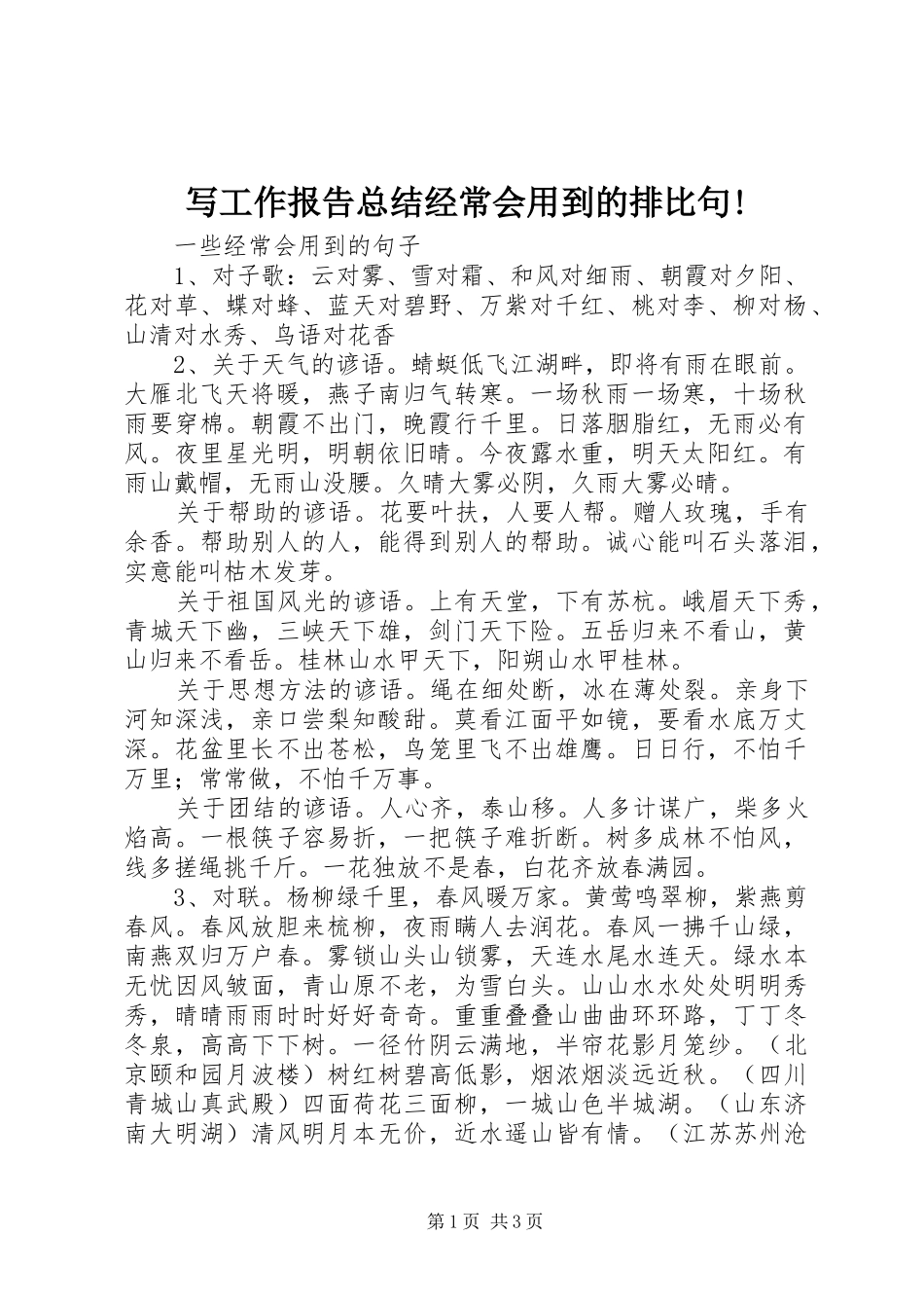写工作报告总结经常会用到的排比句_第1页