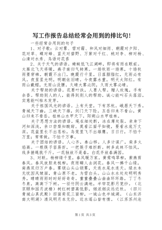写工作报告总结经常会用到的排比句