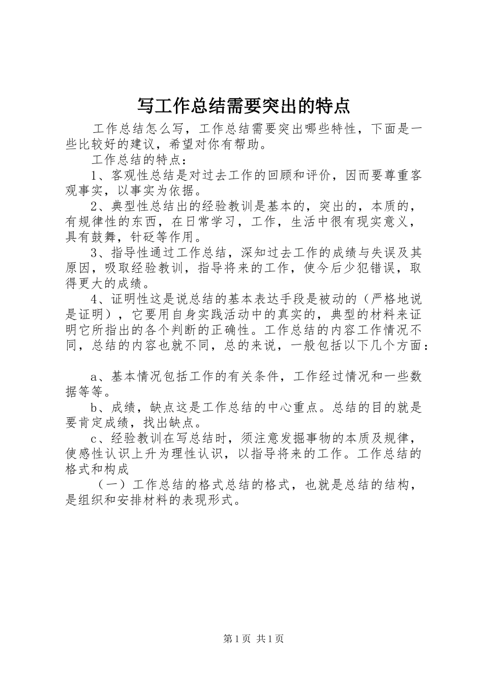 写工作总结需要突出的特点_第1页