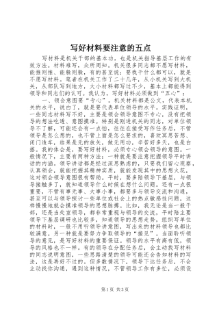 写好材料要注意的五点
