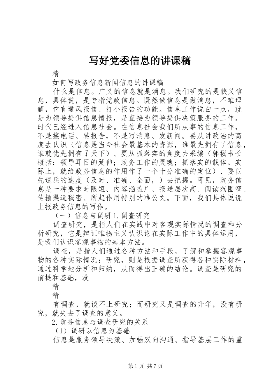 写好党委信息的讲课稿_第1页