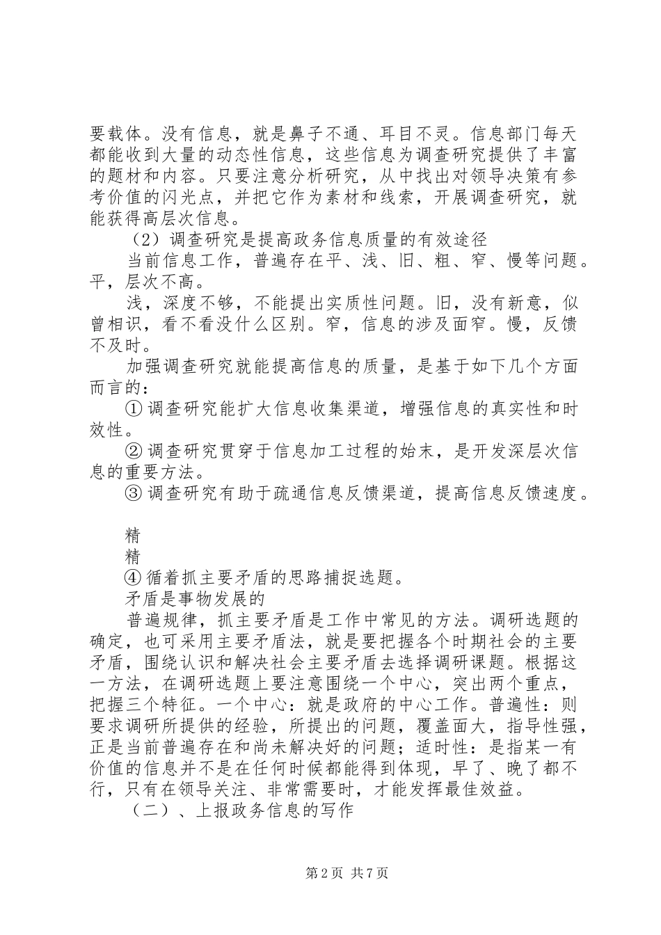 写好党委信息的讲课稿_第2页