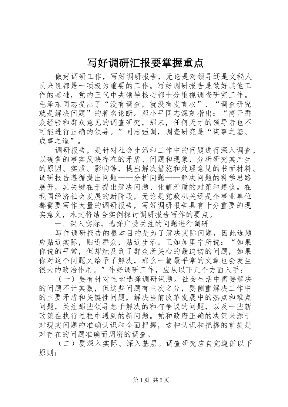 写好调研汇报要掌握重点_第1页