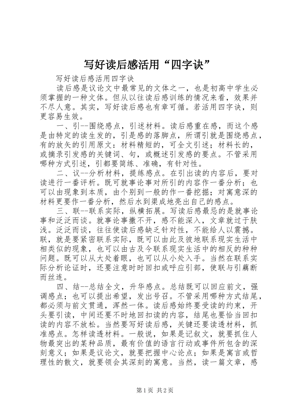 写好读后感活用四字诀_第1页