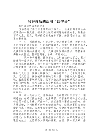 写好读后感活用四字诀