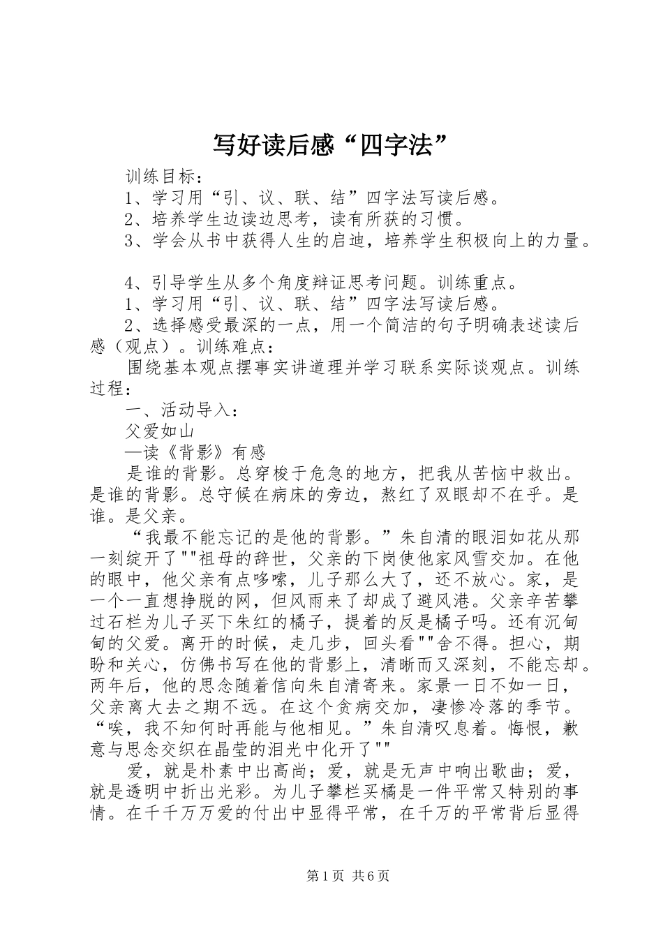 写好读后感四字法_第1页