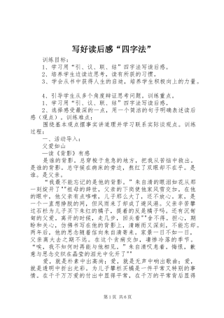 写好读后感四字法