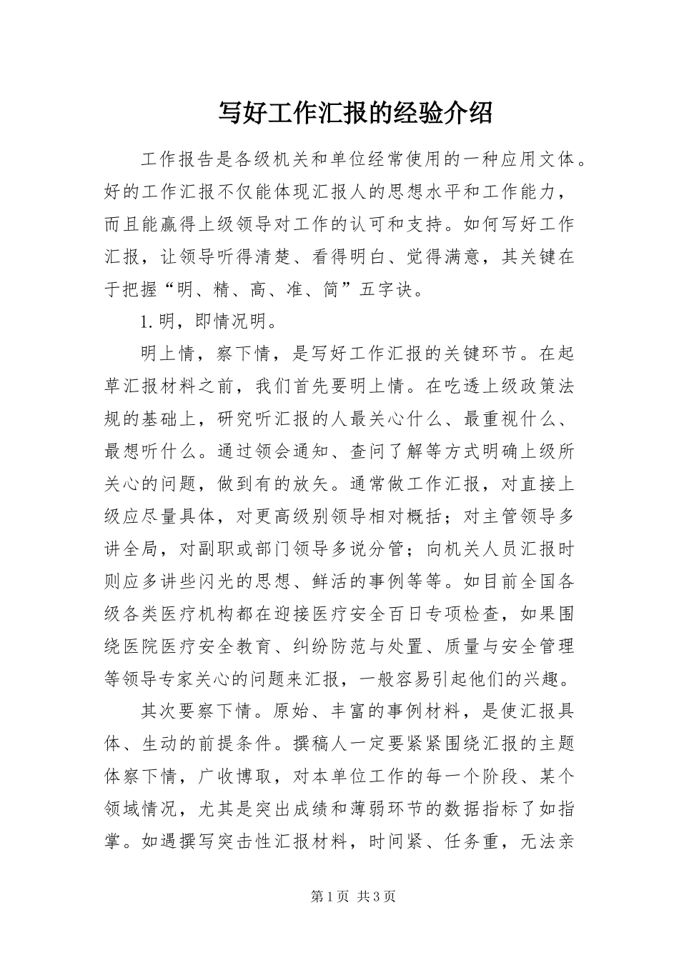 写好工作汇报的经验介绍_第1页