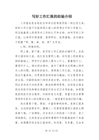 写好工作汇报的经验介绍