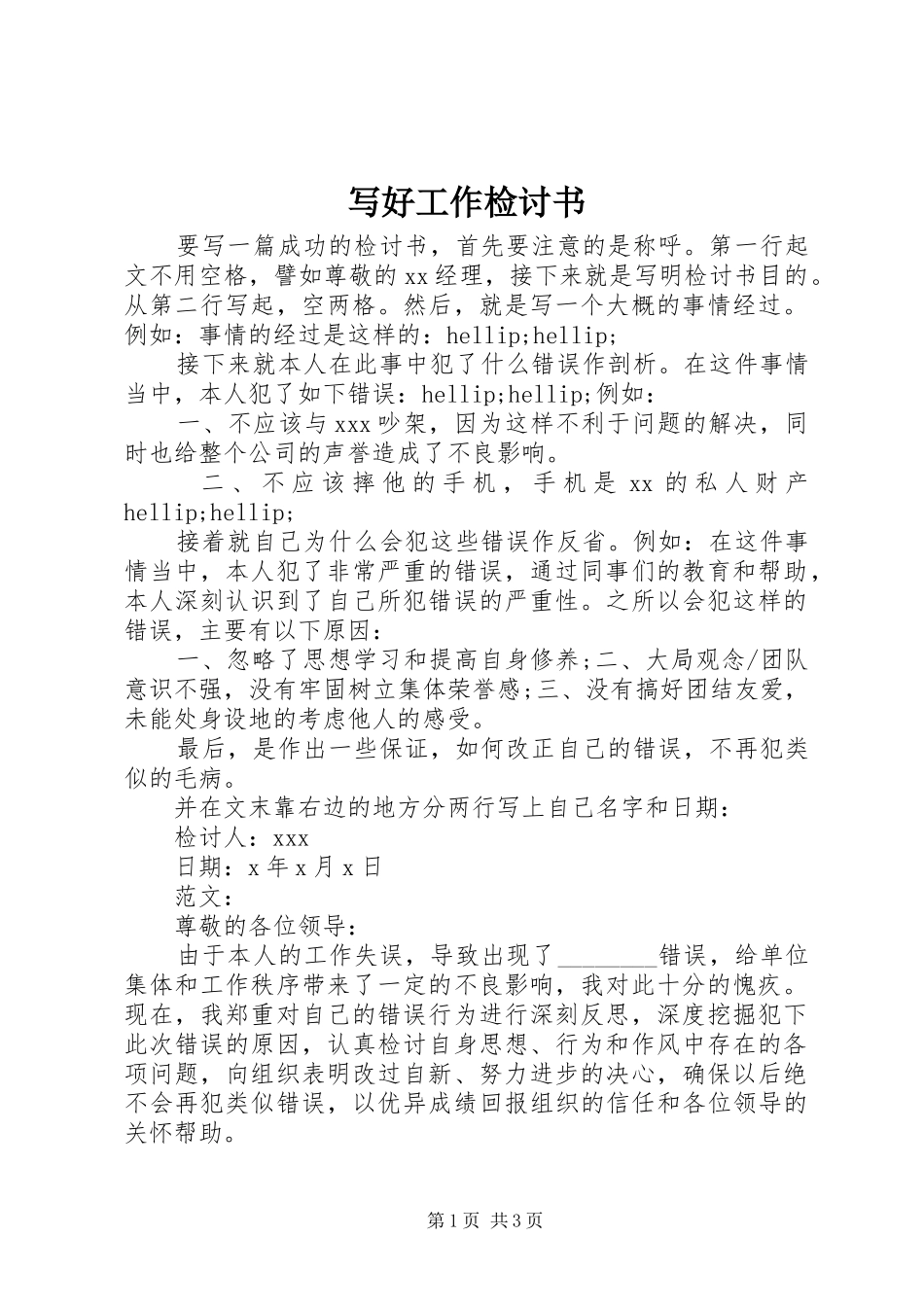 写好工作检讨书_第1页