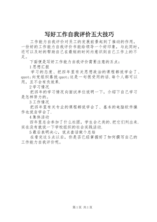 写好工作自我评价五大技巧