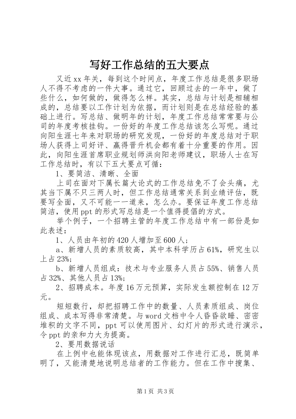写好工作总结的五大要点_第1页