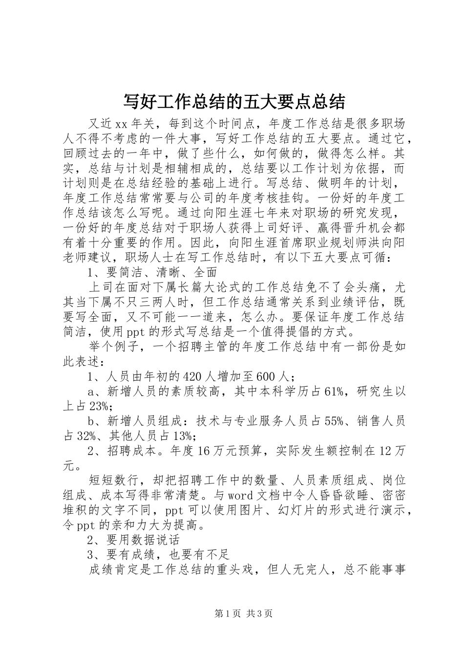 写好工作总结的五大要点总结_第1页
