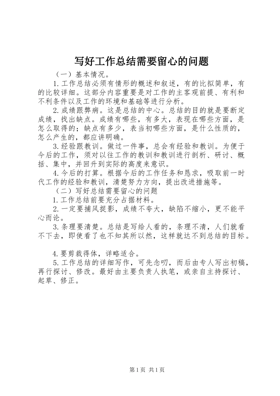 写好工作总结需要留心的问题_第1页