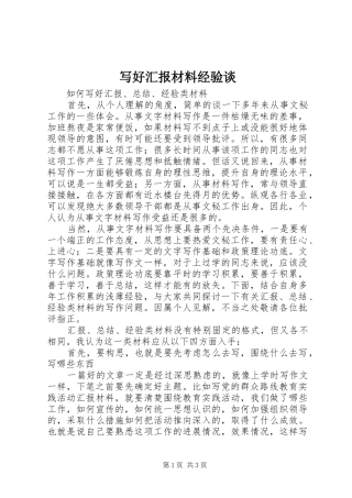 写好汇报材料经验谈