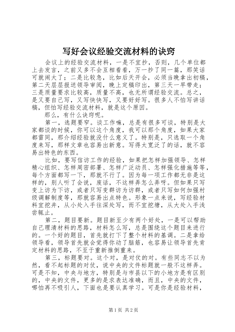 写好会议经验交流材料的诀窍_第1页