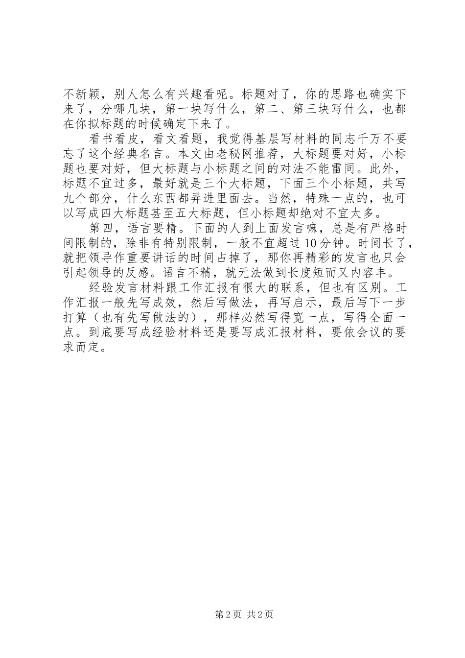 写好会议经验交流材料的诀窍_第2页
