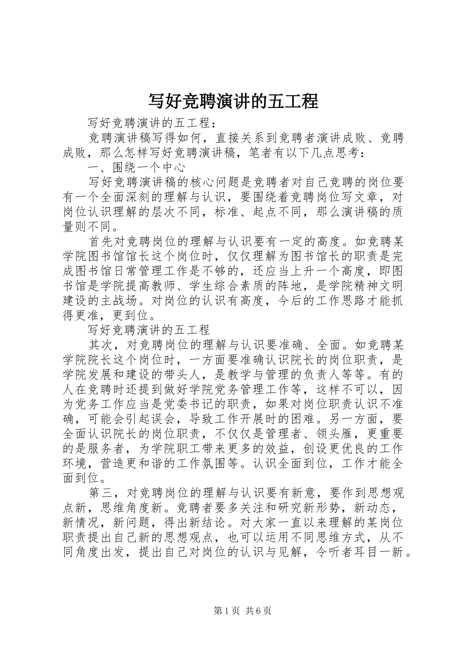 写好竞聘演讲的五工程_第1页