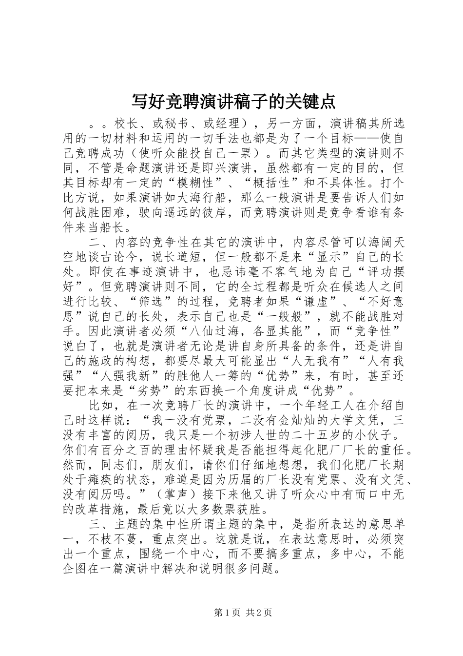写好竞聘演讲稿子的关键点_第1页