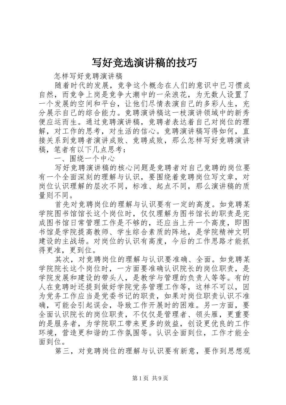 写好竞选演讲稿的技巧_第1页