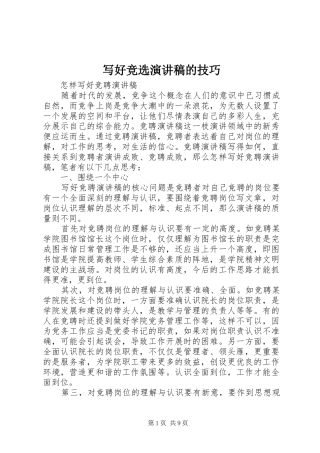 写好竞选演讲稿的技巧