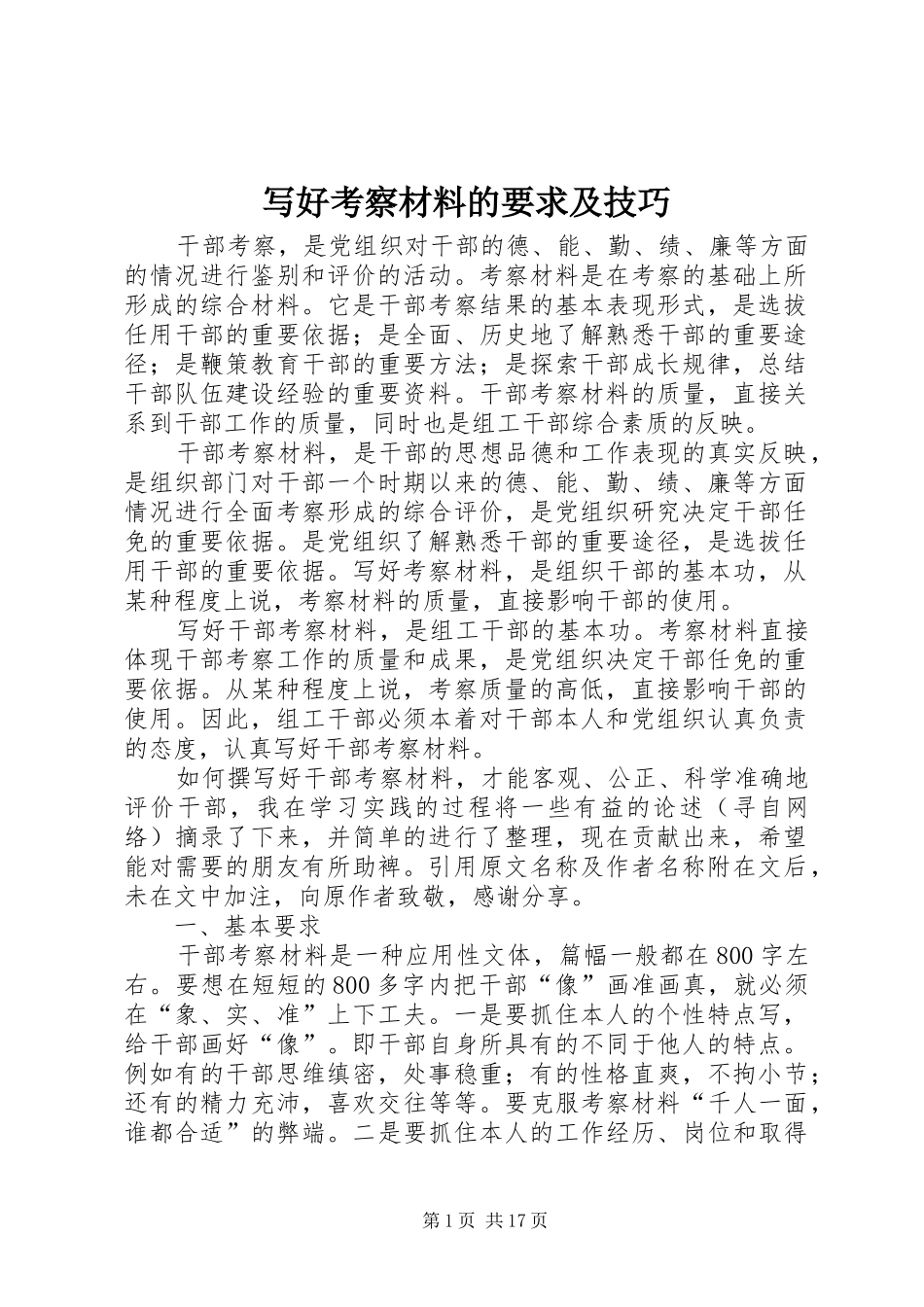 写好考察材料的要求及技巧_第1页