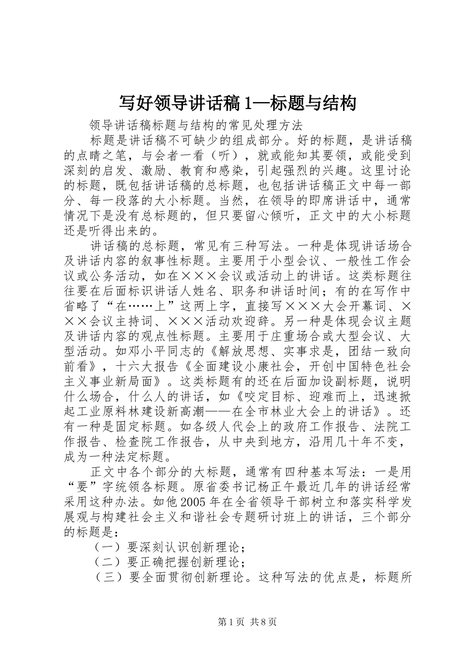 写好领导致辞稿标题与结构_第1页