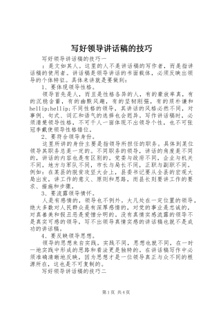 写好领导致辞稿的技巧