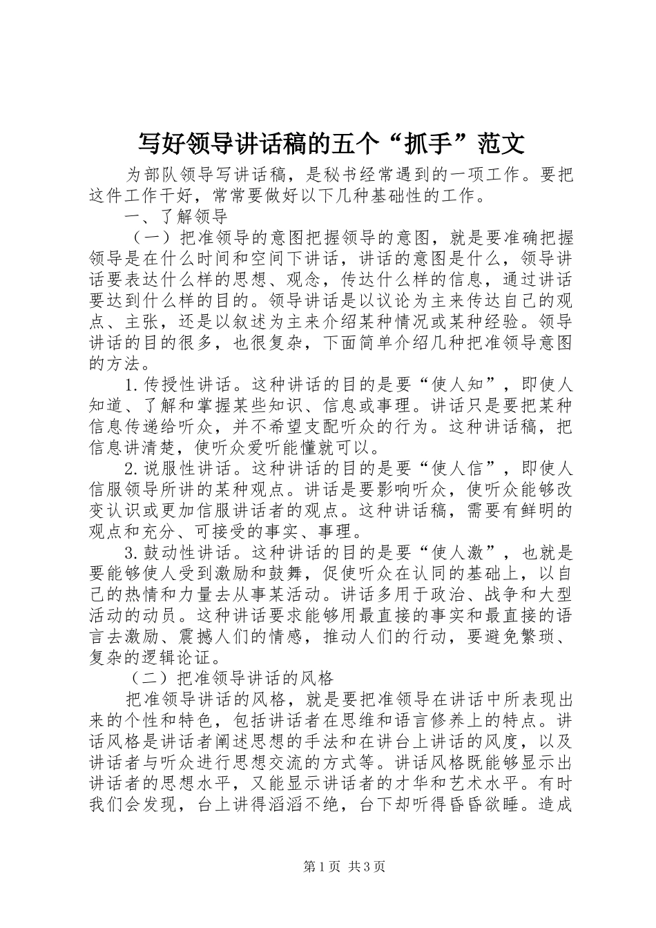 写好领导致辞稿的五个抓手范文_第1页
