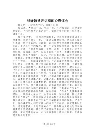 写好领导致辞稿的心得体会
