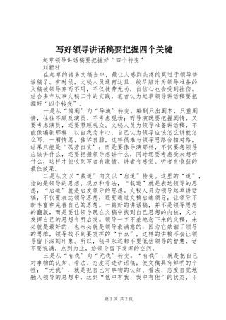 写好领导致辞稿要把握四个关键