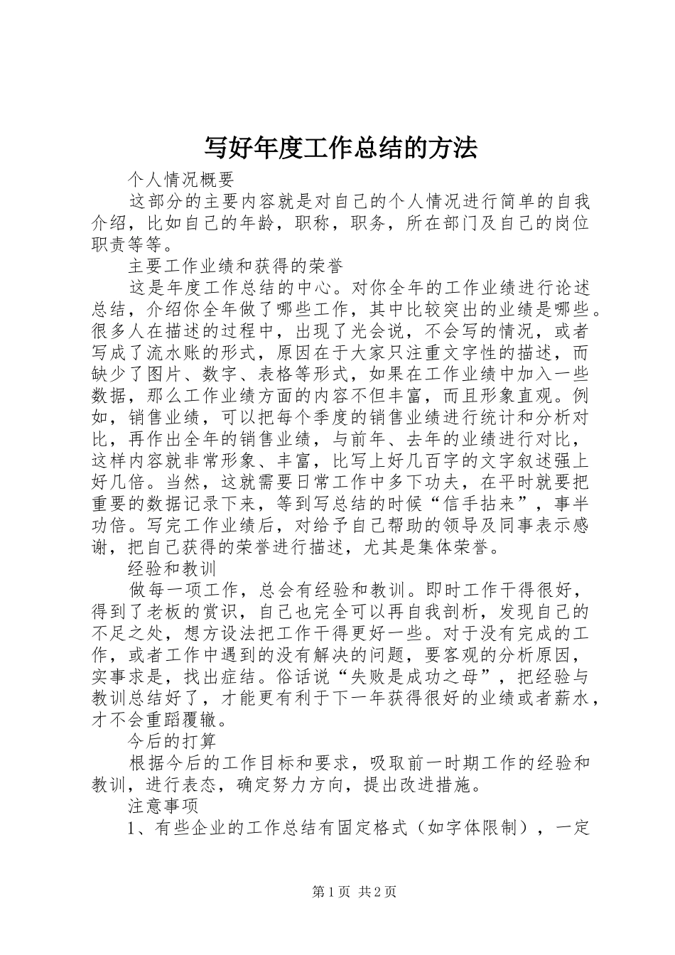 写好年度工作总结的方法_第1页
